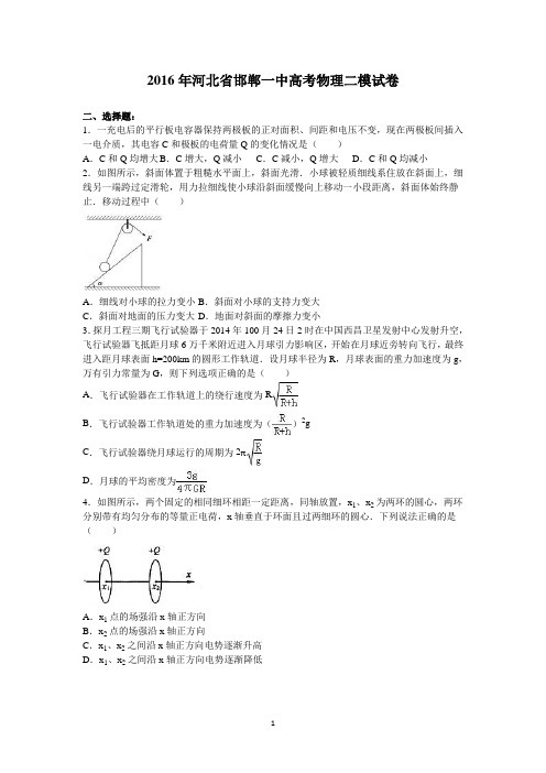 2016年河北省邯郸一中高考物理二模试卷(精品解析版)