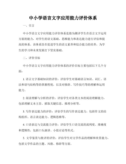 中小学语言文字应用能力评价体系