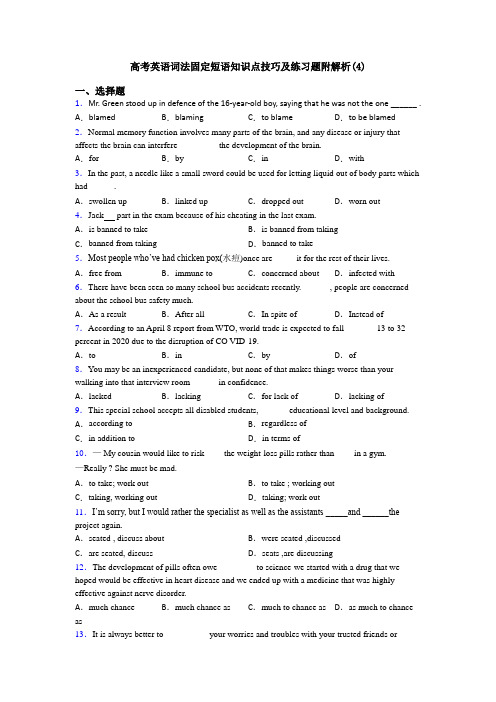 高考英语词法固定短语知识点技巧及练习题附解析(4)