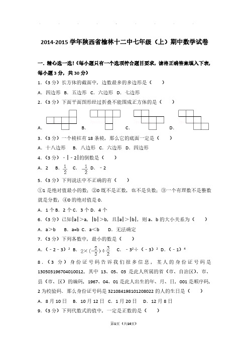 【数学】2014-2015年陕西省榆林十二中七年级上学期期中数学试卷与解析PDF