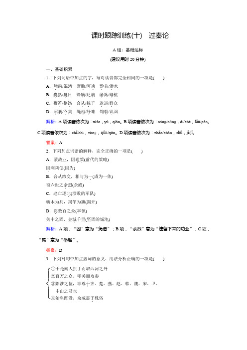 语文同步优化指导(人教版必修3)练习:课时跟踪训练10+过秦论+Word版含解析