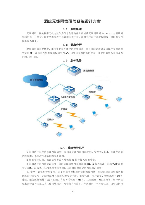 酒店无线网络覆盖系统设计方案