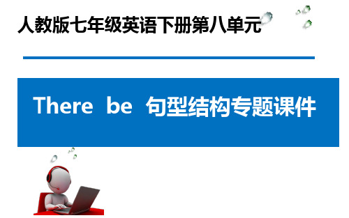 人教版七年级英语下册第八单元There be结构专题课件