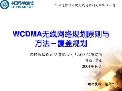 WCDMA无线网络覆盖规划