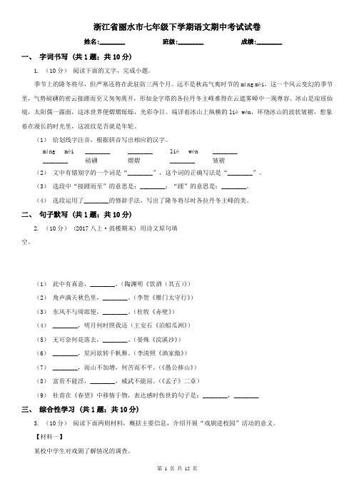 浙江省丽水市七年级下学期语文期中考试试卷