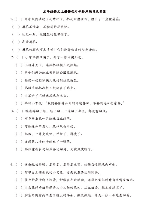 【精品】部编版三年级语文上册错乱句子排序练习及答案