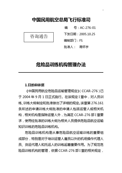 中国民用航空总局飞行标准规定司