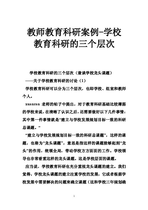 教师教育科研案例-学校教育科研的三个层次