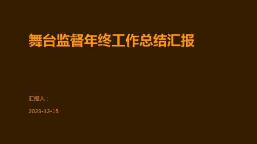 舞台监督年终工作总结汇报