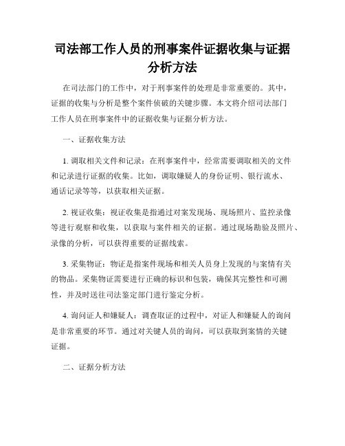 司法部工作人员的刑事案件证据收集与证据分析方法