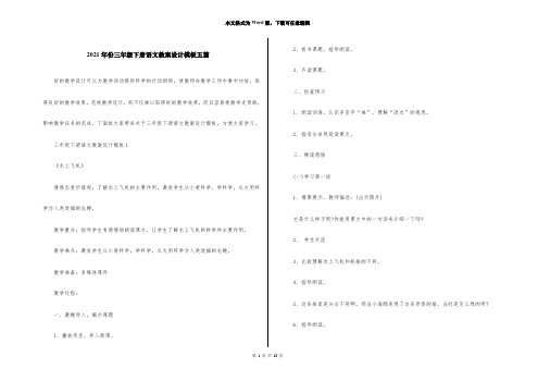 2021年份三年级下册语文教案设计模板五篇