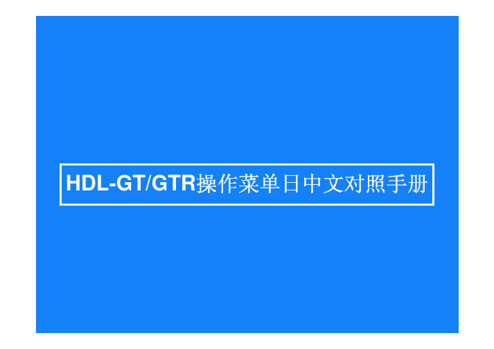 HDL-GT&GTR系列操作菜单日中文对照表