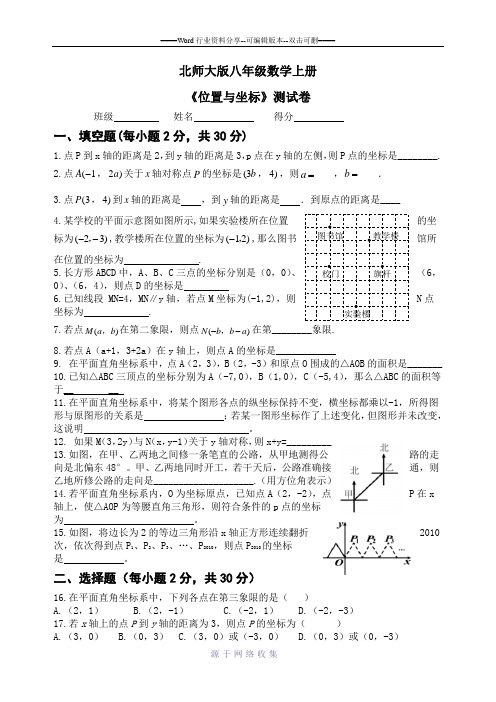 北师大版八年级数学上《位置与坐标》测试题