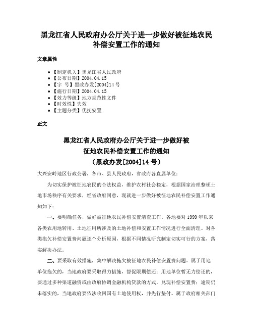 黑龙江省人民政府办公厅关于进一步做好被征地农民补偿安置工作的通知