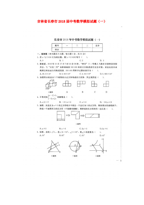 吉林省长春市2018届中考数学模拟试题(一)(扫描版,无答案)