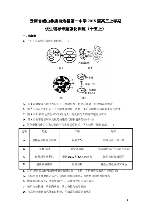 生物---云南省峨山彝族自治县第一中学2018届高三上学期优生辅导专题强化训练(十五上)(解析版)