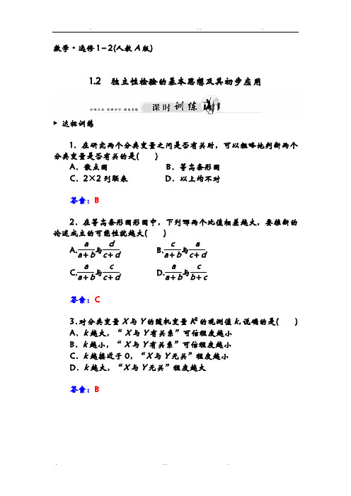 独立性检验的基本思想及其初步应用习题及答案