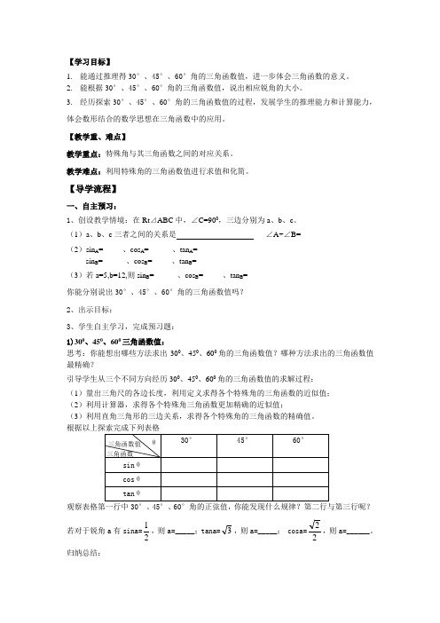 30°、45°、60°角的三角函数导学案