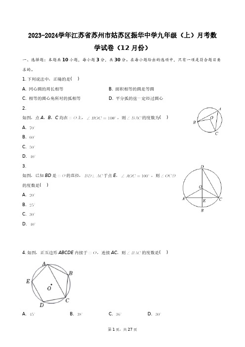 2023-2024学年江苏省苏州市姑苏区振华中学九年级(上)月考数学试卷(12月份)+答案解析