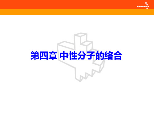 超分子化学-第四章 中性分子的络合