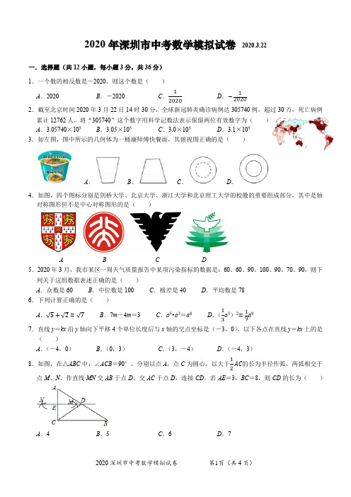 广东省深圳市2020年3月中考数学模拟试卷一(Word版含答案)