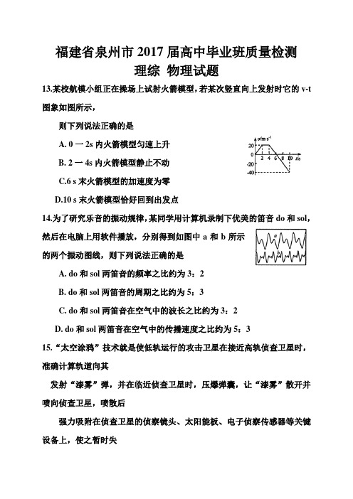 2017届福建省泉州市高三质量检测物理试题及答案