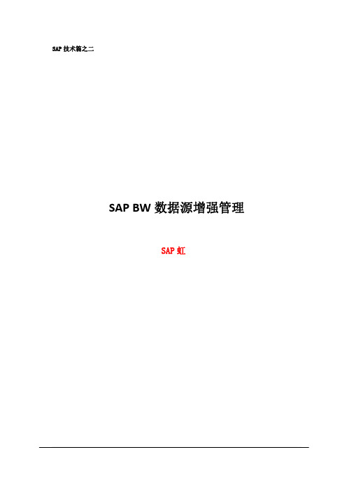 SAP技术篇之二---SAP BW数据源增强管理