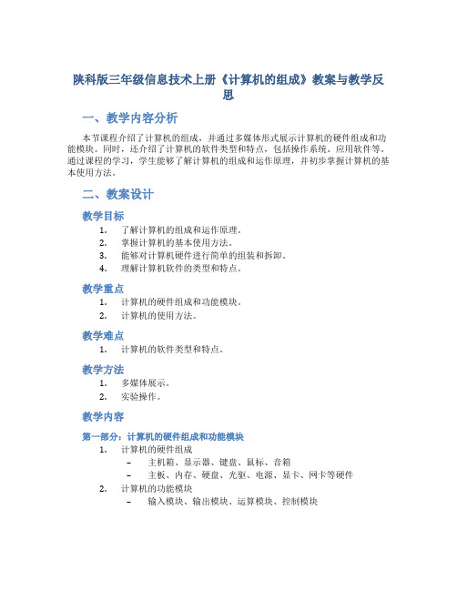 陕科版三年级信息技术上册《计算机的组成》教案与教学反思