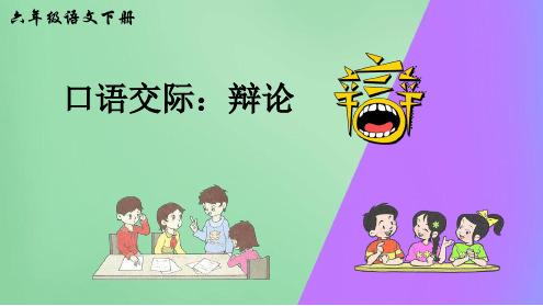 【优选推荐】部编版六年级下册语文口语交际《辩论》公开课精美课件(公开课)