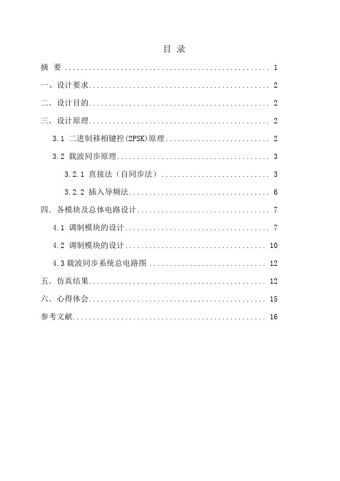 载波同步的设计与实现概要