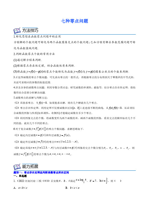 1271_2023年新高考数学一轮复习核心考点习题：七种零点问题(原卷版)_0