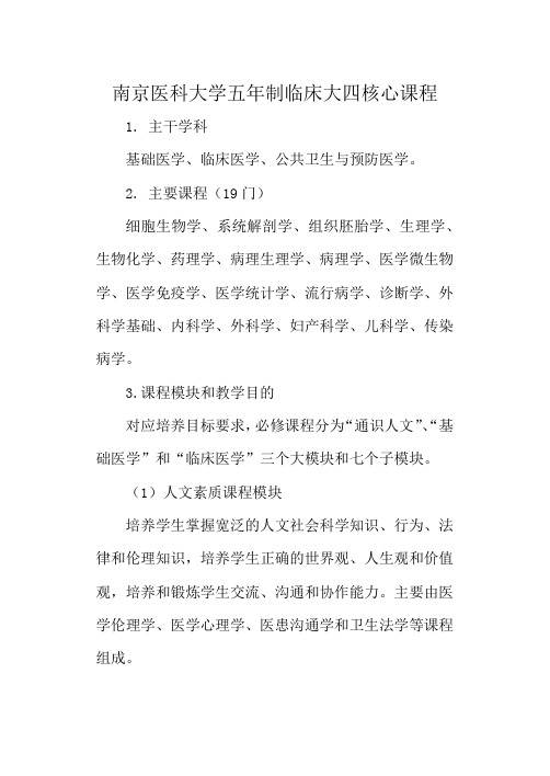 南京医科大学五年制临床大四核心课程