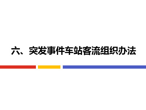 9.6.1 突发事件车站客流组织方法