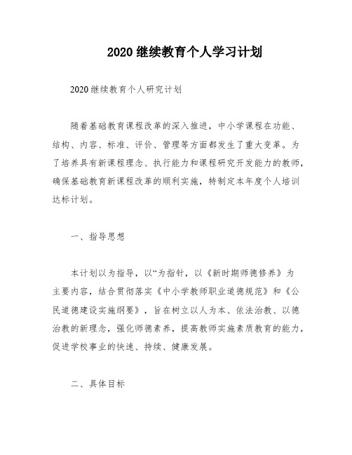 2020继续教育个人学习计划