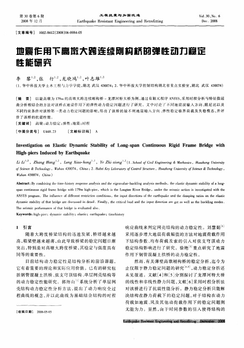 地震作用下高墩大跨连续刚构桥的弹性动力稳定性能研究
