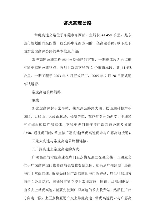常虎高速公路.doc
