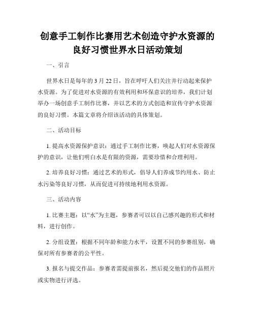 创意手工制作比赛用艺术创造守护水资源的良好习惯世界水日活动策划