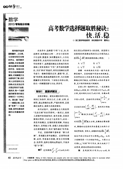 高考数学选择题取胜秘诀：快、活、稳