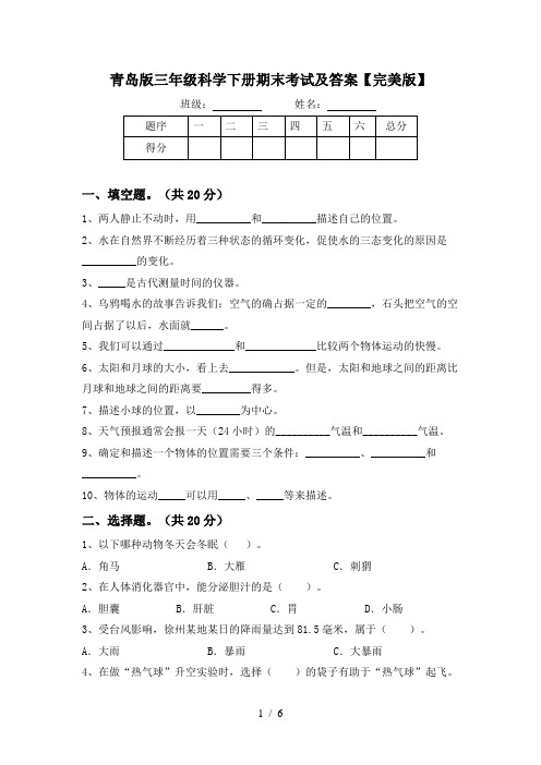 青岛版三年级科学下册期末考试及答案【完美版】