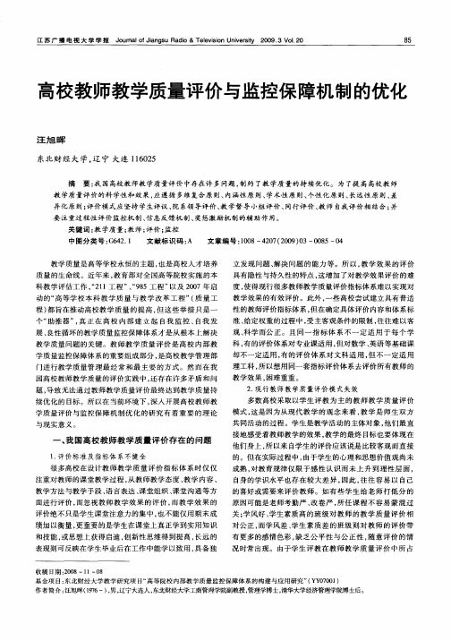 高校教师教学质量评价与监控保障机制的优化