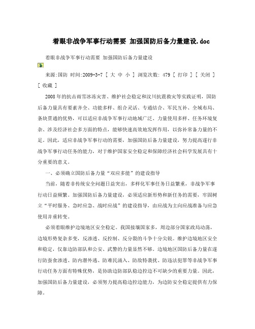 着眼非战争军事行动需要加强国防后备力量建设46