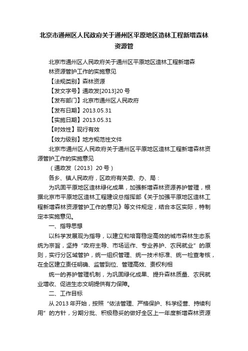 北京市通州区人民政府关于通州区平原地区造林工程新增森林资源管