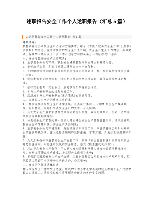 述职报告安全工作个人述职报告(汇总5篇)