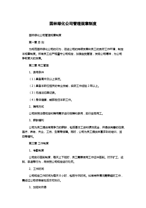 园林绿化公司管理规章制度