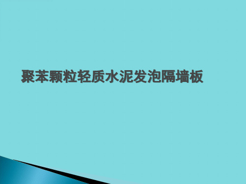 聚苯颗粒轻质水泥发泡隔墙板(共12张PPT)