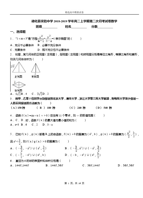 德化县实验中学2018-2019学年高二上学期第二次月考试卷数学