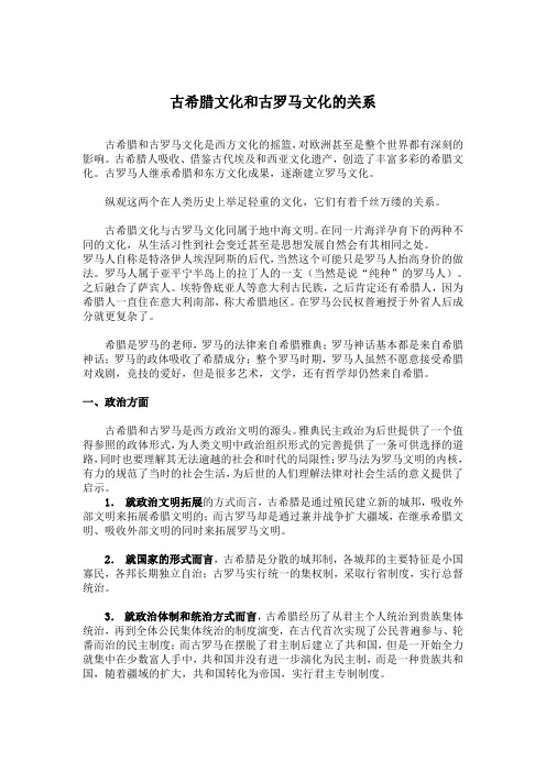 古希腊文化和古罗马文化的关系