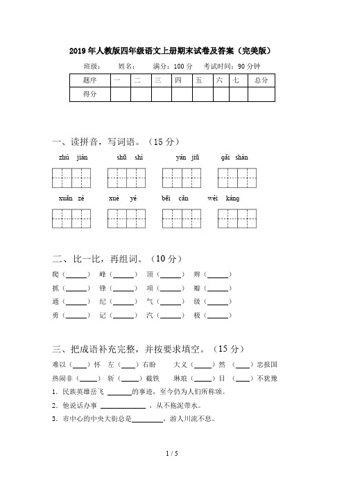 2019年人教版四年级语文上册期末试卷及答案(完美版)