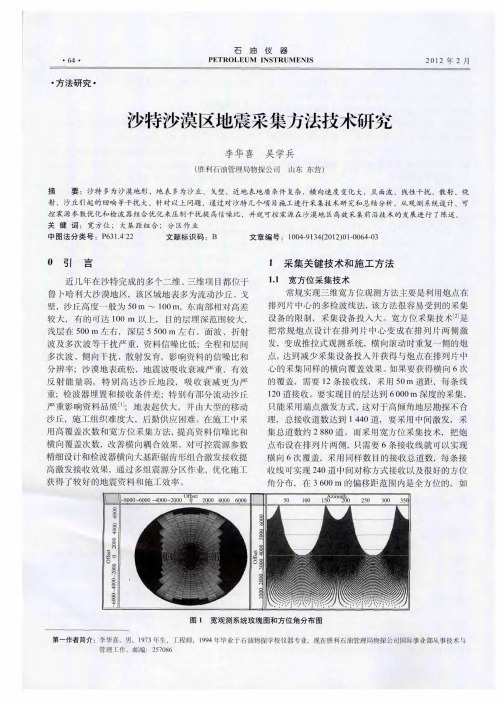 沙特沙漠区地震采集方法技术研究