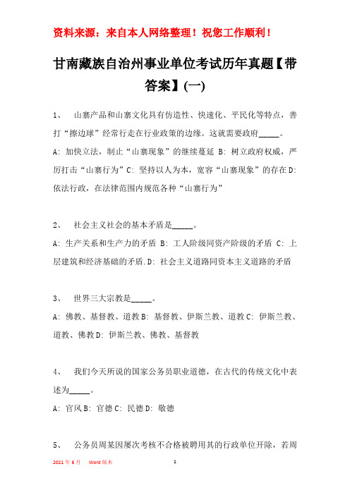 甘南藏族自治州事业单位考试历年真题【带部分答案】(一)